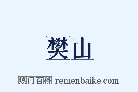樊山是什么意思的图片